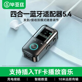 毕亚兹 蓝牙5.4接收器音频发射器 蓝牙适配器汽车载耳机音箱响功放机台式电脑电视转换无线AUX免提