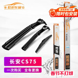 欧积适用于长安CS75雨刮器13-23款无骨原装雨刷器前后窗套装雨刷