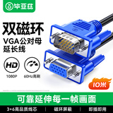 毕亚兹 VGA延长线 vga3+6 VGA公对母连接线 电脑显示器电视视频加长线 针对孔10米 XL20