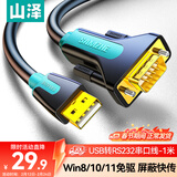 山泽 USB转RS232串口线1米 USB转DB9针公头转接线 支持考勤机收银机标签打印机线com口调试线 SZ-CK01