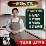【厨房深度清洁】厨房灶台橱柜内外墙面灶台油烟机表面油污清洁 窗户玻璃顶棚瓷砖地面深度保洁 餐具橱柜消毒 （厨房清洁+高温消毒）3小时