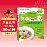 怀孕怎么吃 孕期营养与食谱全书（畅销全彩版）孕妇备孕怀孕孕期胎教孕妈书籍孕期书籍