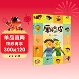 精装硬壳情绪管理与性格培养亲子阅读故事书幼儿园早教书-厚脸皮（培养自信 积极面对问题）3-6岁  儿童年货节送礼