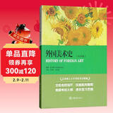 外国美术史（白金版）/艺术硕士入学考试考点精编