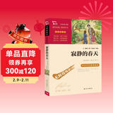 寂静的春天 八年级上册阅读 中小学课外阅读 无障碍阅读万物复书八年级