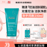 雅漾（Avene）控油净肤洁面凝胶200ML 敏肌祛痘清痘洗面奶 温和去角质
