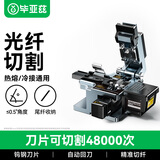 毕亚兹 高精度光纤切割刀 FTTH光纤入户熔纤机冷接热熔皮线光缆自动回刀光缆切割刀 