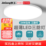 京工 LED三防灯 防潮防尘防虫吸顶工厂楼梯过道楼道走廊灯超薄智能灯 24W 白光