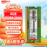 联想（Lenovo）4GB DDR4 2666 笔记本内存条