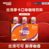 雀巢（Nestle）即饮咖啡 丝滑拿铁摩卡口味 咖啡饮料 268ml*3瓶