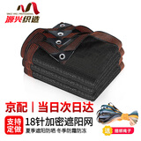 源兴（YUANXING）加厚加密遮阳网防晒网黑色遮阴网户外庭院遮光网阳台隔热网2*2米