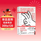 好的英语：反套路英语写作  《纽约时报》畅销书 兰登书屋文案编辑爆笑开讲，颠覆你对英语的认知