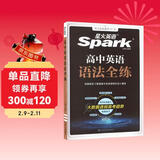 星火英语2026高中英语语法全练高中版高中英语语法书全解语法大全spark高考语法练习册适用高一二高考语法考点专练语法练习