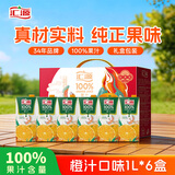 汇源100%橙汁礼盒装果汁饮料1Lx6盒节日送礼宴请元宵节