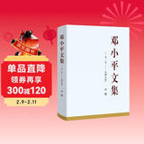 邓小平文集（一九二五——一九四九年）中卷（精装）