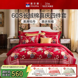 富安娜结婚四件套 纯棉60s贡缎长绒棉 中式床品套件  230*229cm 花缘红