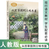 从百草园到三味书屋 文 七年级上册 老舍 中考语文阅读拓展 人教版课文作家作品 语文教材配套读物 同名作品收入中小学语文教科书
