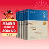 沈从文作品集 全5册 精装纪念版 边城+长河+虎雏+龙朱+八骏图