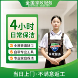 【高洁士】家政保洁服务 日常保洁 深度保洁  专业保洁 上门服务 钟点工 小时工 清洁工  保洁服务 4小时日常保洁 成都/广州/苏州/福州/合肥