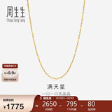 周生生妇女节18K黄色黄金满天星彩金项链百搭素链女 03817N定价 40厘米