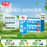 光明纯牛奶250mL*24盒*2箱3.2g原生乳蛋白营养早餐伴侣送礼家庭量贩装