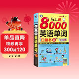 马上说8000英语单词口袋书（修订版）英语口语词汇快速入门，学习这本超有效！（扫码赠音频）-昂秀外语
