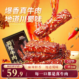三只松鼠蜀煌牛肉麻辣味500g袋装休闲零食解馋川味香辣肉干肉脯下午茶
