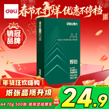 得力（deli）辉铂A4打印纸 70g500张单包复印纸 进口原纸 双面草稿纸 打印作业 书写绘画 7780【品质升级】