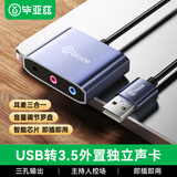 毕亚兹 USB转3.5mm外置声卡免驱 笔记本台式电脑PS5独立外接二合一声卡耳机麦克风转换器立体声