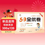 2025秋53全优卷 53天天练同步试卷 小学语文 一年级上册 RJ 人教版