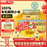 爷爷的农场有机朝阳黄小米350g*3宝宝营养辅食谷物杂粮儿童早餐粥