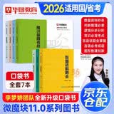 华图公考专项2027 国省考公务员考试教材行测速解技巧手册 微魔块速记考点口袋书7本 言语数量逻辑常识图形推理 北京浙江苏云南山东西广东四川河南北湖黑吉辽福建 可搭配粉笔5000题中公花生十三