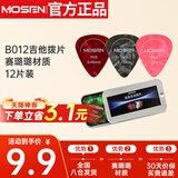莫森（MOSEN）B012吉他拨片赛璐璐材质 12片装3种厚度0.46/0.71/0.84mm光面