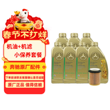 梅赛德斯-奔驰原厂汽机油全合成5W30 7L+机滤小保养(适配详询客服请勿自行下单)