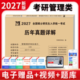 2027mba联考历年真题试卷 管综199管理类联考综合能力真题试卷 204英语二真题试卷考研396经济类联考MBA会计专硕考试在职研究生mem mpacc mpa 管理类联考综合能力 【2017-2