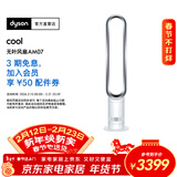 戴森AM07空气循环无叶风扇落地扇平稳强劲凉风适用客厅卧室 家用礼物年会礼品 银白色