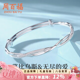 周百福 莫比乌斯手镯女年轻款镀银镯子38女神节生日礼物送女友