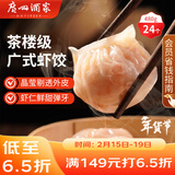 广州酒家虾饺480g 24只装 早餐半成品 广式早茶点心生鲜食品春节也送货