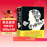 哲学家们都干了些什么（一部既严谨又不严肃的哲学史）