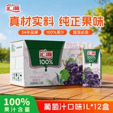 汇源100%葡萄汁整箱纯果汁健康饮料1L*12盒果蔬汁节日送礼宴请