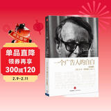 大卫 奥格威经典 一个广告人的自白 纪念版 广告界经典 创意人的入行启蒙书 中信出版社