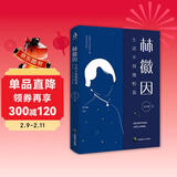 林徽因：生活不曾取悦我