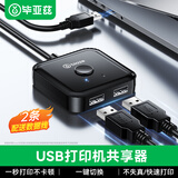 毕亚兹 USB打印机共享器切换器分线器一分拖二 二进一出双向切换两台电脑共用鼠标键盘U盘共享2口转换器 