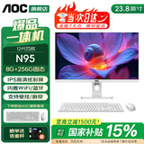 AOC国家补贴品牌一体机电脑超薄微边全高清高配家用学习网课企业办公游戏可壁挂一体式全套台式整机 【性价比】四核N95 8G 256G固态 23.8英寸 内置音响-WiFi-蓝牙
