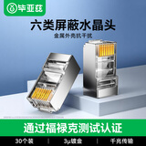 毕亚兹  六类屏蔽水晶头 6类千兆网络接头 工程级RJ45电脑网线连接头 Cat6镀金水晶头 30个