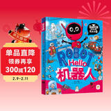 Hello机器人 我是学霸 给孩子的科技启蒙趣味绘本 儿童年货节送礼