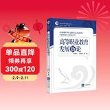 高等职业教育发展新论