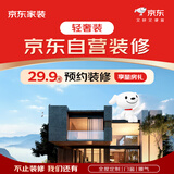 京东家装【一价全包】 轻奢装3.1预约金 京东自营装修京东装修