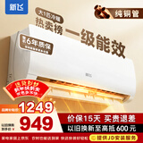 新飞（Frestec）空调补贴 新一级能效 大1.5匹大1匹挂机 以旧换新 省电冷暖变频空调 家用壁挂式空调 冷暖 大1匹 一级能效 提供上门安装服务