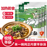 草原汇香 牧场羊杂250g*3袋熟食羊杂汤羊杂碎开袋即食内蒙特产